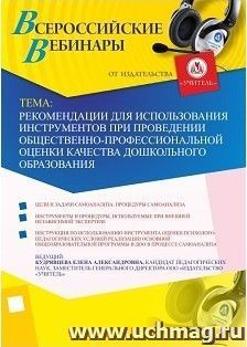 Участие в офлайн-вебинаре "Рекомендации для использования инструментов при проведении общественно-профессиональной оценки качества дошкольного образования" — интернет-магазин УчМаг