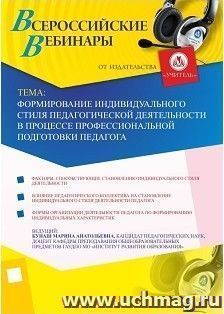 Участие в офлайн-вебинаре "Формирование индивидуального стиля педагогической деятельности в процессе профессиональной подготовки педагога" (объем 4 ч.) — интернет-магазин УчМаг