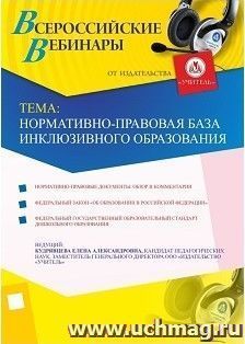 Участие в офлайн-вебинаре "Нормативно-правовая база инклюзивного образования" (объем 4 ч.) — интернет-магазин УчМаг