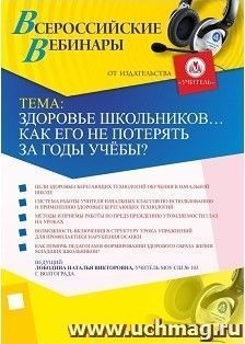 Участие в офлайн-вебинаре "Здоровье школьников… Как его не потерять за годы учёбы?" (объем 4 ч.) — интернет-магазин УчМаг