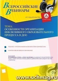 Участие в офлайн-вебинаре "Особенности организации инклюзивного образовательного процесса в ДОО" (объем 4 ч.) — интернет-магазин УчМаг