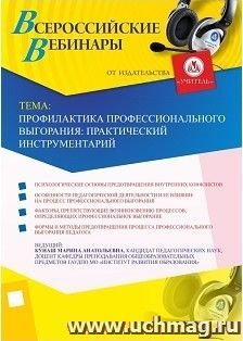 Участие в офлайн-вебинаре "Профилактика профессионального выгорания: практический инструментарий" (объем 4 ч.) — интернет-магазин УчМаг