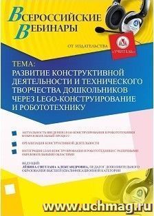 Участие в офлайн-вебинаре "Развитие конструктивной деятельности и технического творчества дошкольников через LEGO-конструирование и робототехнику" (объем 2 ч.) — интернет-магазин УчМаг