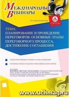 Участие в офлайн-вебинаре "Планирование и проведение переговоров: основные этапы переговорного процесса, достижение соглашения" (объем 2 ч.) — интернет-магазин УчМаг