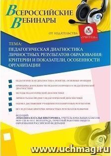 Участие в офлайн-вебинаре "Педагогическая диагностика личностных результатов образования: критерии и показатели, особенности организации" (объем 4 ч.) — интернет-магазин УчМаг