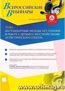 Участие в офлайн-вебинаре "Нестандартные методы арт-терапии в работе с детьми с расстройствами аутистического спектра" (объем 4 ч.) — интернет-магазин УчМаг