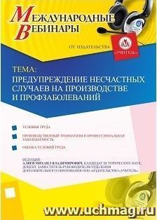 Участие в офлайн-вебинаре "Предупреждение несчастных случаев на производстве и профзаболеваний" (объем 2 ч.) — интернет-магазин УчМаг