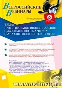 Участие в офлайн-семинаре "Проектирование индивидуального образовательного маршрута обучающегося в контексте ФГОС" (объем 6 ч.) — интернет-магазин УчМаг