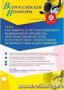 Участие в офлайн-вебинаре "Как выбрать и систематизировать развивающую предметно-пространственную среду в соответствии с возрастными особенностями — интернет-магазин УчМаг