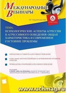 Участие в офлайн-вебинаре "Психологические аспекты агрессии и агрессивного поведения: общая характеристика и современное состояние проблемы" (объем 4 ч.) — интернет-магазин УчМаг