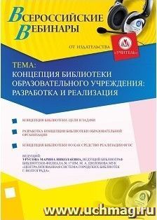 Участие в офлайн-вебинаре «Концепция библиотеки образовательного учреждения: разработка и реализация» (объем 2 ч.)) — интернет-магазин УчМаг