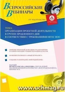 Участие в офлайн-вебинаре "Организация проектной деятельности в группе продленного дня в соответствии с требованиями ФГОС НОО" (объем 2 ч.) — интернет-магазин УчМаг