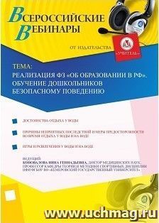 Участие в офлайн-вебинаре "Реализация ФЗ "Об образовании в РФ". Обучение дошкольников безопасному поведению" (объем 2 ч.) — интернет-магазин УчМаг