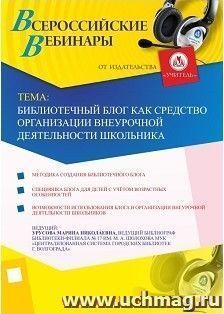 Участие в офлайн-вебинаре "Библиотечный блог как средство организации внеурочной деятельности школьника" (объем 2 ч.) — интернет-магазин УчМаг