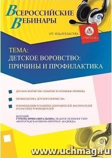 Участие в офлайн-вебинаре "Детское воровство: причины и профилактика" (объем 2 ч.) — интернет-магазин УчМаг