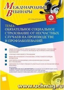 Участие в офлайн-вебинаре "Обязательное социальное страхование от несчастных случаев на производстве и профзаболеваний" (объем 2 ч.) — интернет-магазин УчМаг