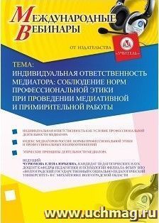 Участие в офлайн-вебинаре "Индивидуальная ответственность медиатора: соблюдение норм профессиональной этики при проведении медиативной и примирительной работы" — интернет-магазин УчМаг