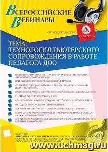 Участие в офлайн-вебинаре "Технология тьюторского сопровождения в работе педагога ДОО" (объем 4 ч.) — интернет-магазин УчМаг