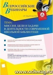 Участие в офлайн-вебинаре "Миссия, цели и задачи в деятельности современной школьной библиотеки" (объем 2 ч.) — интернет-магазин УчМаг