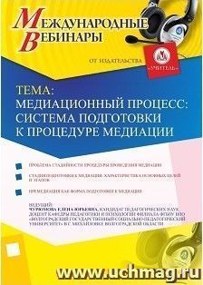 Участие в офлайн-вебинаре "Медиационный процесс: система подготовки к процедуре медиации" (объем 2 ч.) — интернет-магазин УчМаг