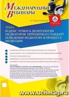 Участие в офлайн-вебинаре "Кодекс этики и деонтологии медиаторов. Принципы и стандарты поведения медиатора в процессе медиации" (объем 2 ч.) — интернет-магазин УчМаг