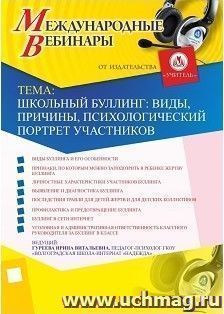 Участие в офлайн-вебинаре "Школьный буллинг: виды, причины, психологический портрет участников" (объем 2 ч.) — интернет-магазин УчМаг