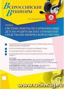 Участие в офлайн-вебинаре "Система работы по гармонизации детско-родительских отношений средствами физической культуры" (объем 2 ч.) — интернет-магазин УчМаг