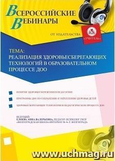 Участие в офлайн-вебинаре "Реализация здоровьесберегающих технологий в образовательном процессе ДОО" (объем 4 ч.) — интернет-магазин УчМаг