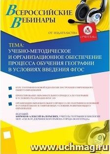 Участие в офлайн-вебинаре "Учебно-методическое и организационное обеспечение процесса обучения географии в условиях введения ФГОС" (объем 2 ч.) — интернет-магазин УчМаг