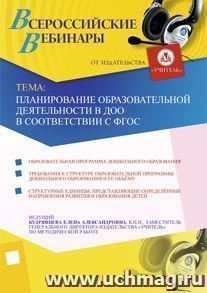 Участие в офлайн-вебинаре "Планирование образовательной деятельности в ДОО в соответствии с ФГОС" (объем 2 ч.) — интернет-магазин УчМаг