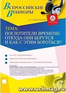 Участие в офлайн-вебинаре "Поглотители времени: откуда они берутся и как с этим бороться?" (объем 2 ч.) — интернет-магазин УчМаг