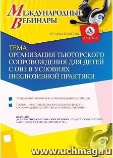 Участие в офлайн-вебинаре "Организация тьюторского сопровождения для детей с ОВЗ в условиях инклюзивной практики" (объем 4 ч.) — интернет-магазин УчМаг