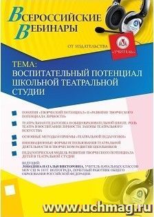 Участие в офлайн-вебинаре "Воспитательный потенциал школьной театральной студии" (объем 4 ч.) — интернет-магазин УчМаг