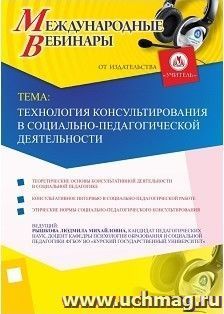 Участие в офлайн-вебинаре "Технология консультирования в социально-педагогической деятельности" (объем 2 ч.) — интернет-магазин УчМаг