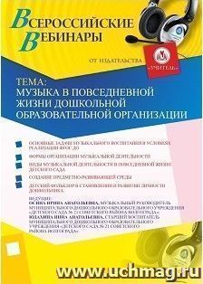 Участие в офлайн-вебинаре "Музыка в повседневной жизни дошкольной образовательной организации" (объем 2 ч.) — интернет-магазин УчМаг