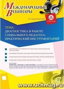 Участие в офлайн-вебинаре "Диагностика в работе социального педагога: практический инструментарий" (объем 2 ч.) — интернет-магазин УчМаг