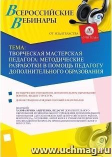 Участие в офлайн-вебинаре "Творческая мастерская педагога: методические разработки в помощь педагогу дополнительного образования" (объем 2 ч.) — интернет-магазин УчМаг