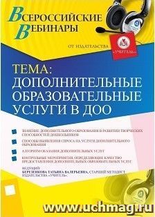 Участие в офлайн-вебинаре "Дополнительные образовательные услуги в ДОО" (объем 4 ч.) — интернет-магазин УчМаг