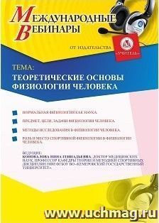 Участие в офлайн-вебинаре "Теоретические основы физиологии человека" (объем 2 ч.) — интернет-магазин УчМаг