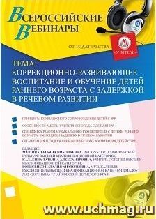 Участие в офлайн-вебинаре "Коррекционно-развивающее воспитание и обучение детей раннего возраста с задержкой в речевом развитии" (объем 2 ч.) — интернет-магазин УчМаг