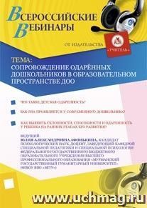 Участие в офлайн-вебинаре "Сопровождение одарённых дошкольников в образовательном пространстве ДОО" (объем 2 ч.) — интернет-магазин УчМаг