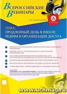 Участие в офлайн-вебинаре "Продленный день в школе: режим и организация досуга" (объем 4 ч.) — интернет-магазин УчМаг