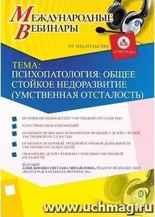 Участие в офлайн-вебинаре "Психопатология: общее стойкое недоразвитие (умственная отсталость)" (объем 4 ч.) — интернет-магазин УчМаг