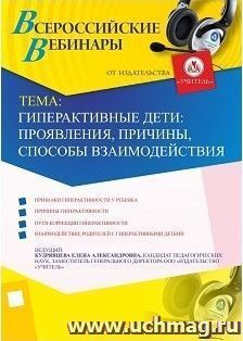 Участие в офлайн-вебинаре "Гиперактивные дети: проявления, причины, способы взаимодействия" (объем 4 ч.) — интернет-магазин УчМаг