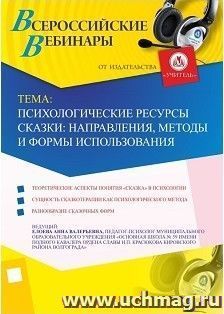 Участие в офлайн-вебинаре "Психологические ресурсы сказки: направления, методы и формы использования" (объем 4 ч.) — интернет-магазин УчМаг