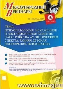 (Участие в офлайн-вебинаре "Психопатология: искаженное и дисгармоничное развитие (расстройства аутистического спектра, ранняя детская шизофрения, психопатия)" — интернет-магазин УчМаг