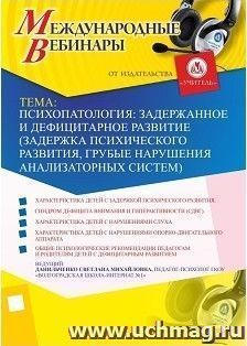 Участие в офлайн-вебинаре "Психопатология: задержанное и дефицитарное развитие (задержка психического развития, грубые нарушения анализаторных систем)" (объем — интернет-магазин УчМаг