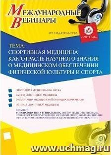 Участие в офлайн-вебинаре "Спортивная медицина как отрасль научного знания о медицинском обеспечении физической культуры и спорта" (объем 2 ч.) — интернет-магазин УчМаг