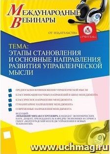 Участие в офлайн-вебинаре "Этапы становления и основные направления развития управленческой мысли" (объем 2 ч.) — интернет-магазин УчМаг