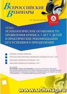 Участие в офлайн-вебинаре "Психологические особенности проявления кризиса 3 лет у детей и практические рекомендации его успешного преодоления" (объем 2 ч.) — интернет-магазин УчМаг